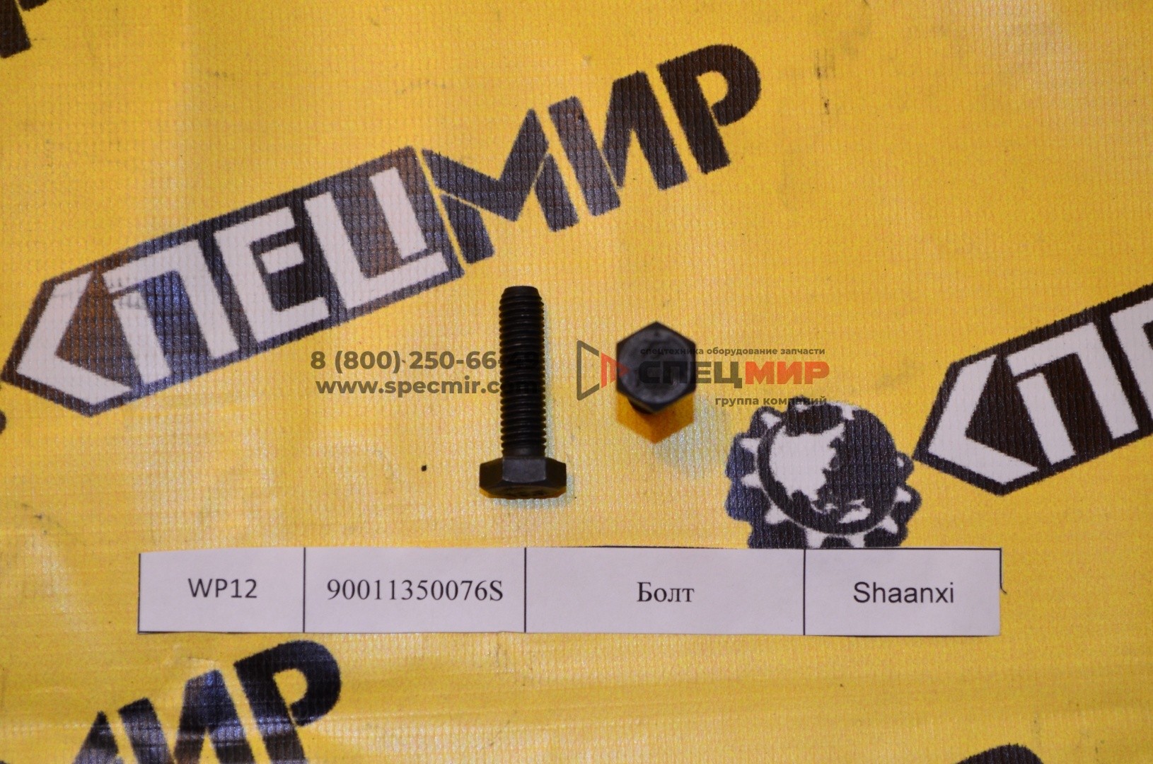 Болт для двигателя WEICHAI WP12 90011350076S 1